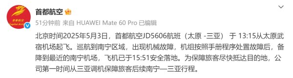 国内最大的证券公司 首都航空：太原至三亚一航班巡航阶段出现机械故障，已安全备降